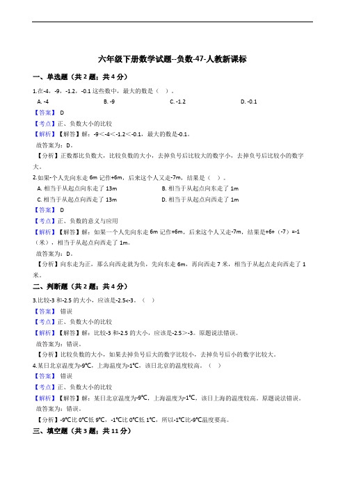 六年级下册数学试题--负数-47-人教版  含答案