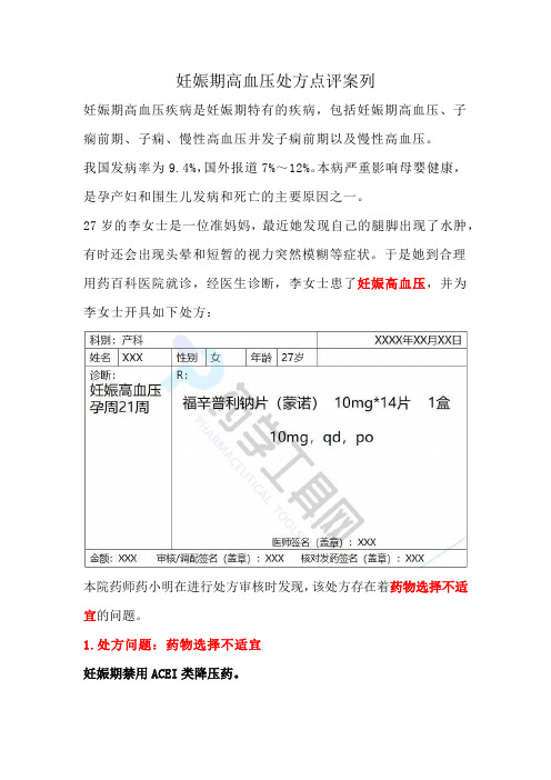 妊娠期高血压处方点评案列