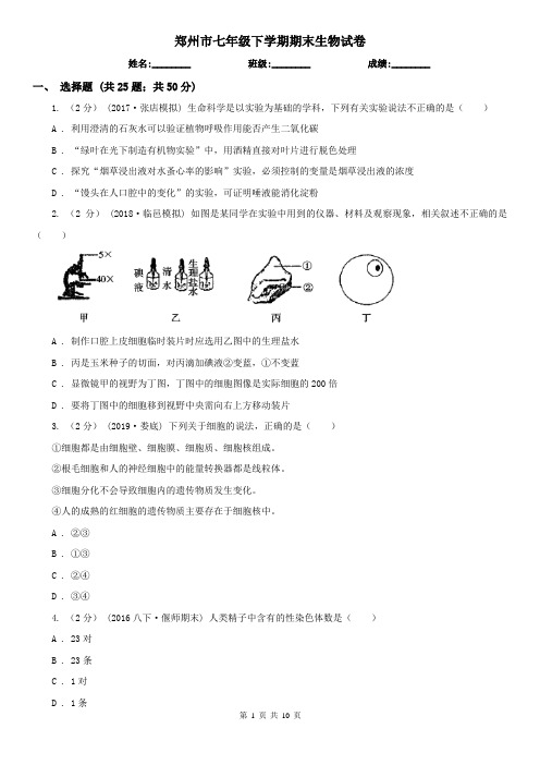 郑州市七年级下学期期末生物试卷