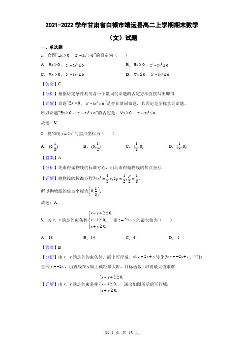 2021-2022学年甘肃省白银市靖远县高二上学期期末数学(文)试题(解析版)