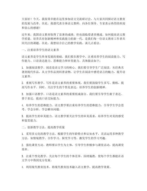 语文交流研讨会发言稿范文