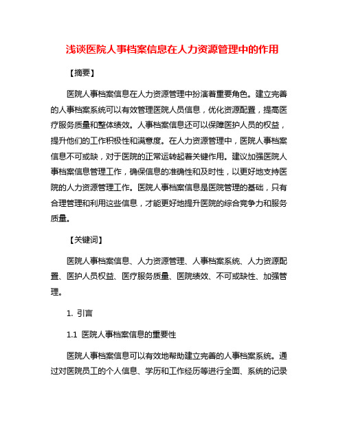 浅谈医院人事档案信息在人力资源管理中的作用