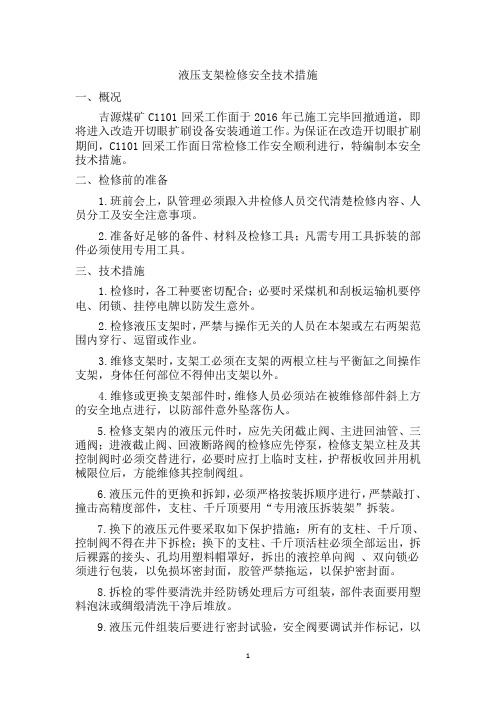 液压支架检修措施