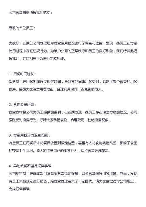 公司食堂罚款通报批评范文