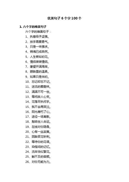 优美句子6个字100个