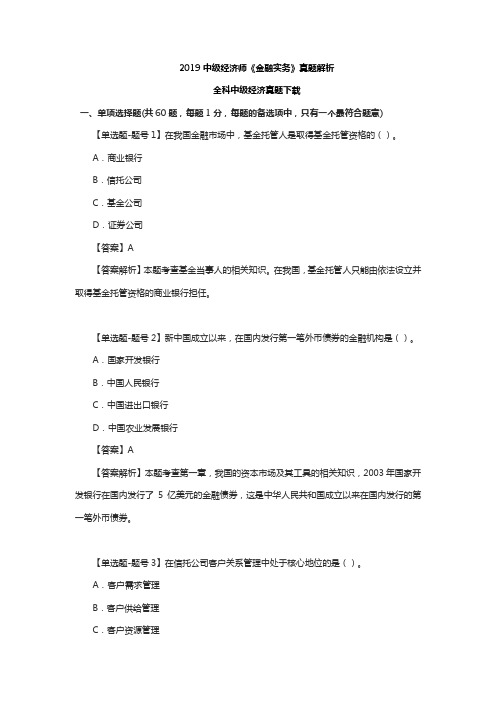 2019中级经济师《金融实务》真题解析