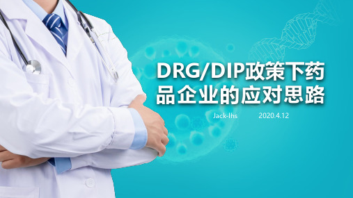 DRGDIP政策下药品企业的应对思路