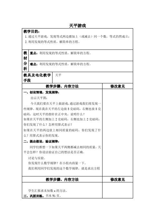 最新北师大版四年级下册数学天平游戏精品教案 (45)