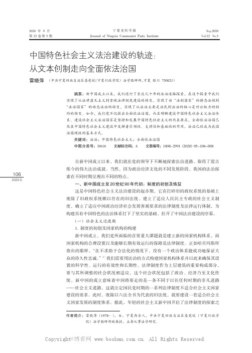 中国特色社会主义法治建设的轨迹从文本创制走向全面依法治国