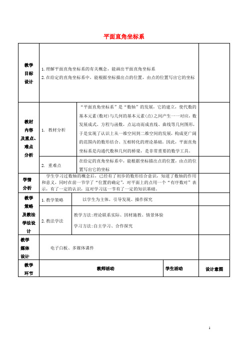 七年级数学下册14.2平面直角坐标系教学设计(新版)青岛版