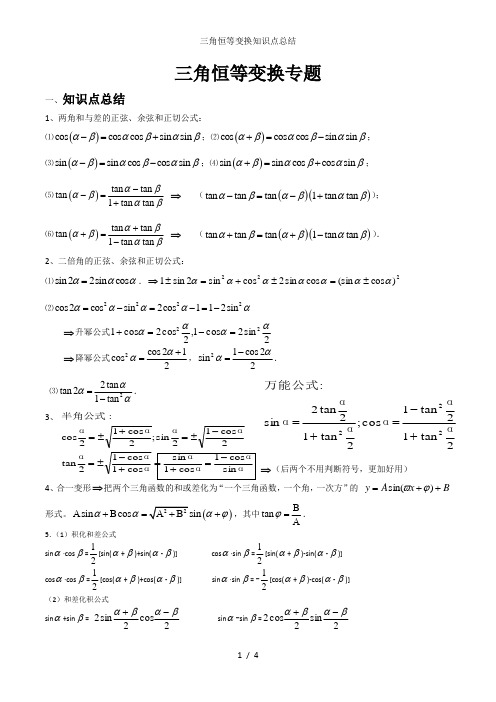 三角恒等变换知识点总结