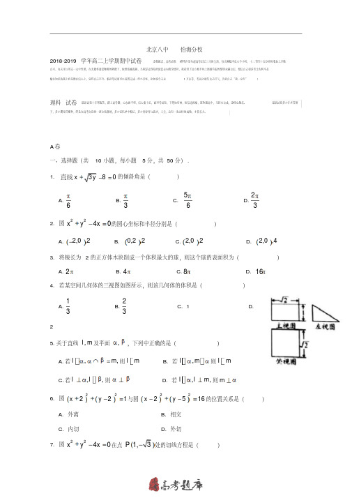 北京八中怡海分校2019届高二上学期期中数学(理)试题Word版含答案