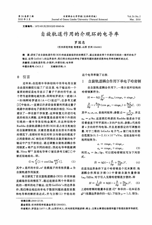 自旋轨道作用的介观环的电导率