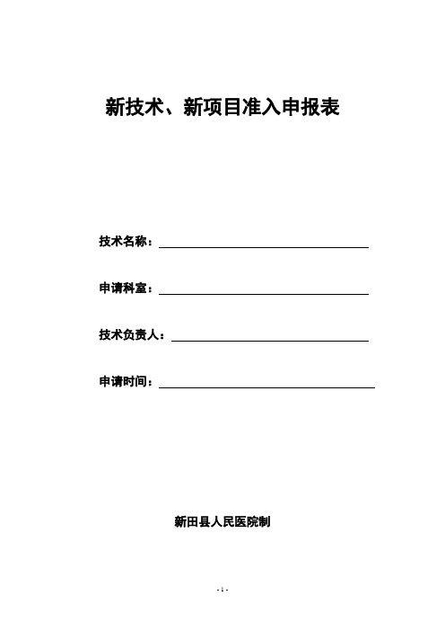 新技术、新项目准入申报表