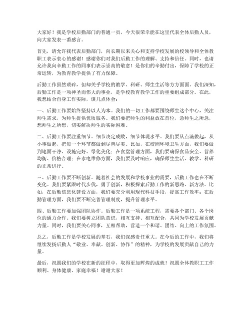 教师后勤人员发言稿