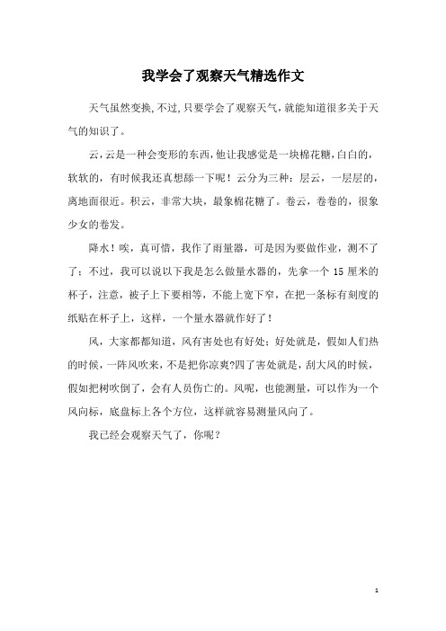 我学会了观察天气精选作文