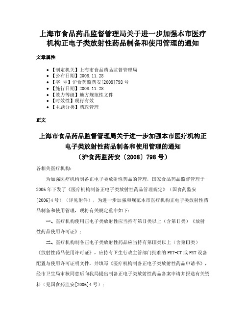 上海市食品药品监督管理局关于进一步加强本市医疗机构正电子类放射性药品制备和使用管理的通知