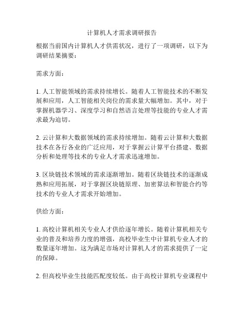 计算机人才需求调研报告