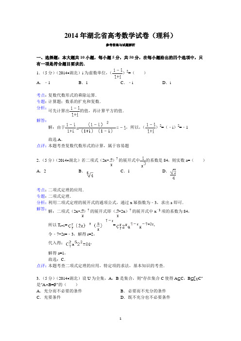 2014年湖北省高考数学试卷(理科)答案与解析