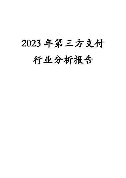 2023年第三方支付行业分析报告