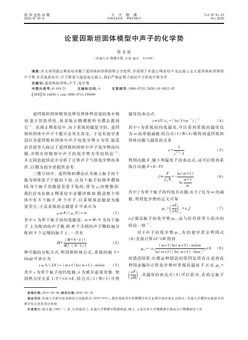 论爱因斯坦固体模型中声子的化学势