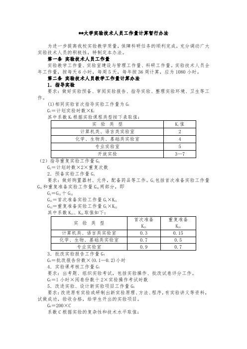 兰州大学实验技术人员工作量计算暂行办法【模板】