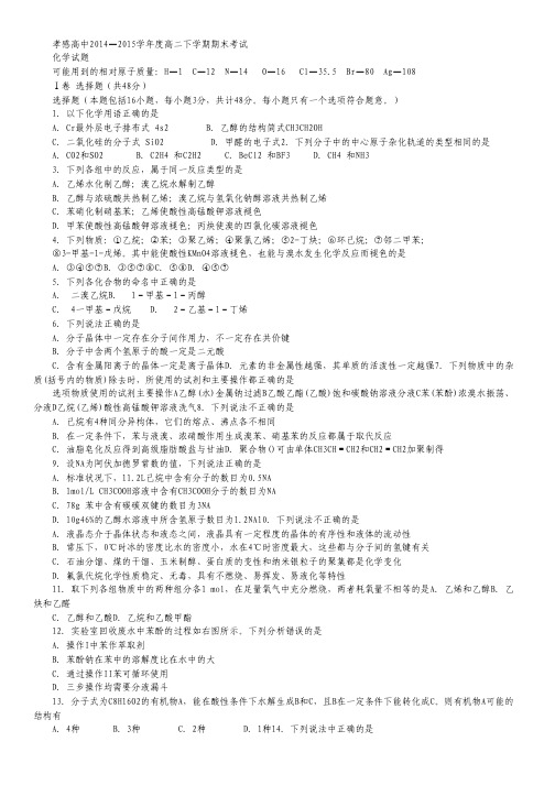 湖北省孝感高级中学2014-2015学年高二下学期期末考试化学试卷 Word版含答案.pdf