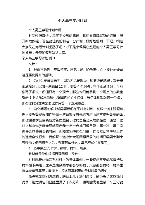 个人高三学习计划六篇