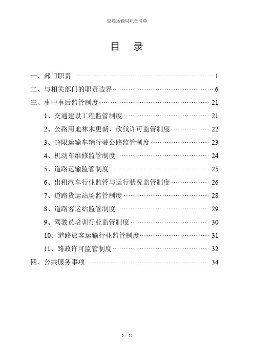 交通运输局职责清单