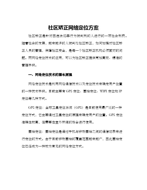 社区矫正网络定位方案