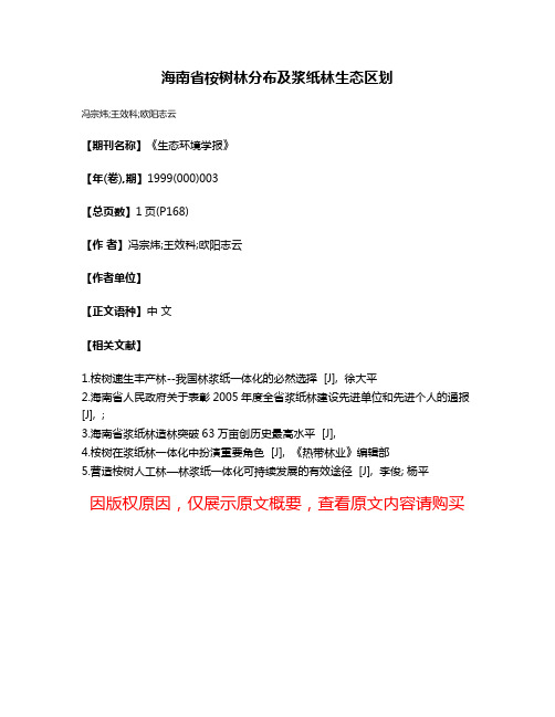 海南省桉树林分布及浆纸林生态区划