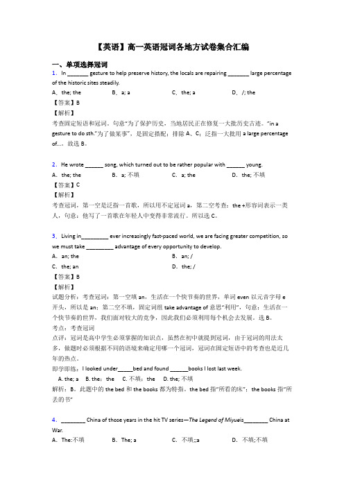 【英语】高一英语冠词各地方试卷集合汇编