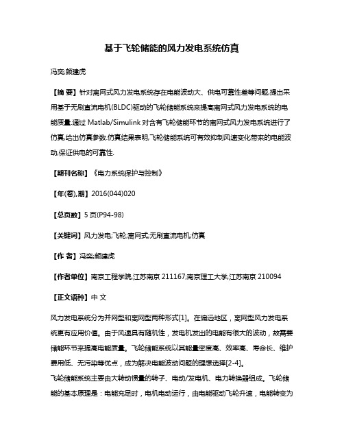 基于飞轮储能的风力发电系统仿真