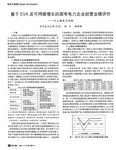 基于EVA及可持续增长的国有电力企业经营业绩评价——以上海电力为例