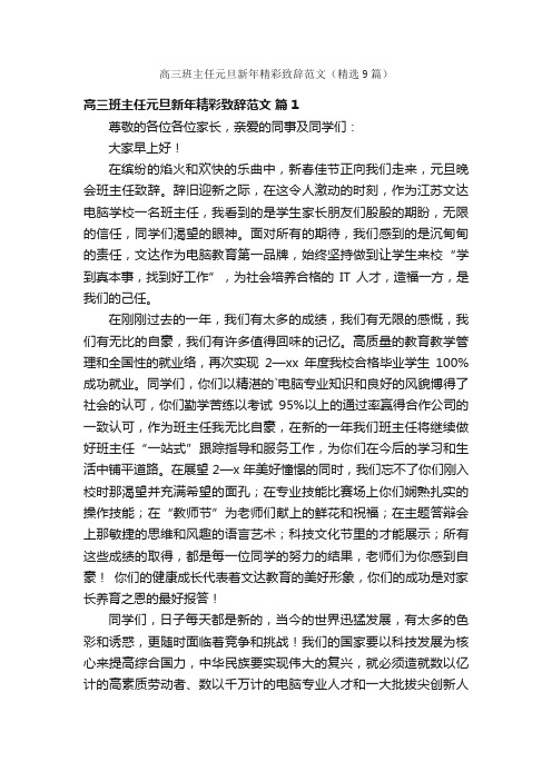 高三班主任元旦新年精彩致辞范文（精选9篇）