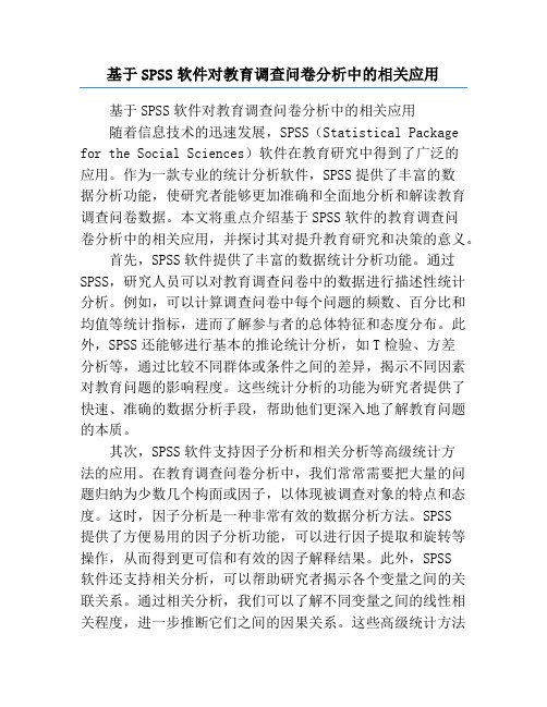 基于SPSS软件对教育调查问卷分析中的相关应用