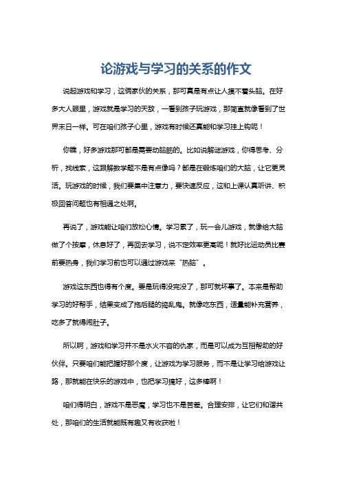 论游戏与学习的关系的作文