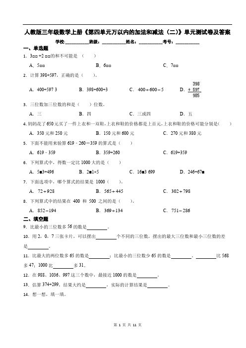 人教版三年级数学上册《第四单元万以内的加法和减法(二)》单元测试卷及答案