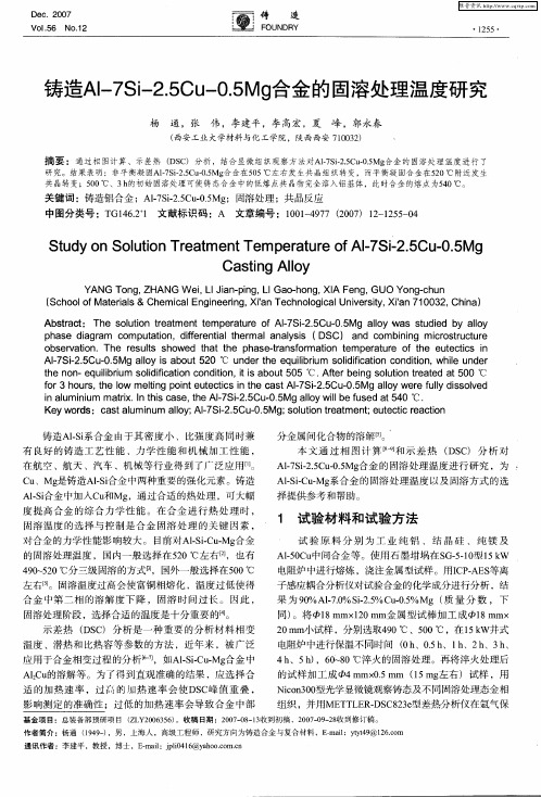 铸造Al-7Si-2.5Cu-0.5Mg合金的固溶处理温度研究