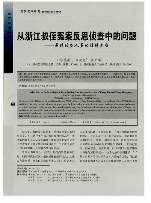 从浙江叔侄冤案反思侦查中的问题——兼谈侦查人员的法律素质