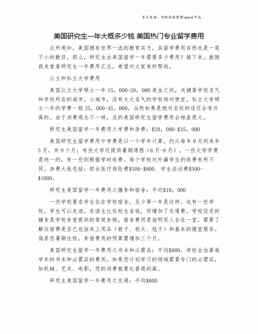 美国研究生一年大概多少钱 美国热门专业留学费用.doc