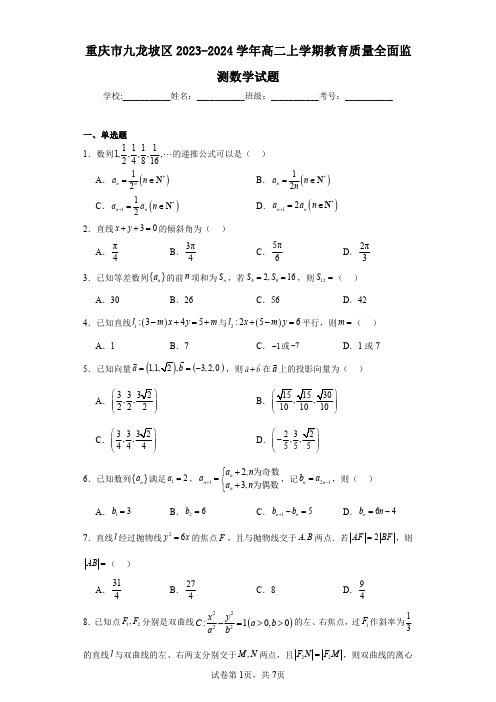 重庆市九龙坡区2023-2024学年高二上学期教育质量全面监测数学试题