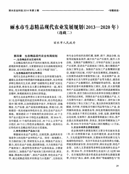 丽水市生态精品现代农业发展规划(2013-2020年)(连载二)