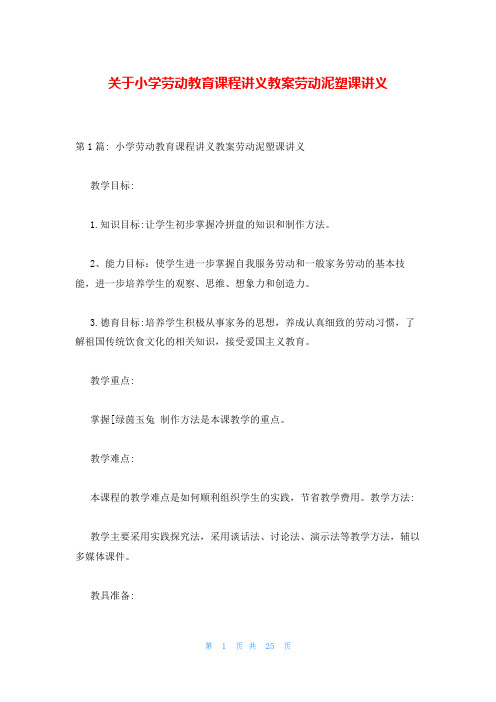 关于小学劳动教育课程讲义教案劳动泥塑课讲义