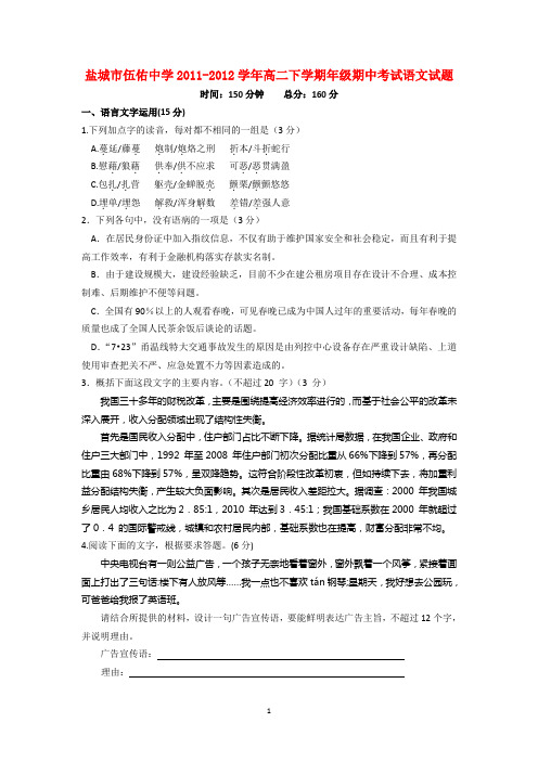 江苏省盐城市伍佑中学2011-2012学年高二语文下学期期中考试试题