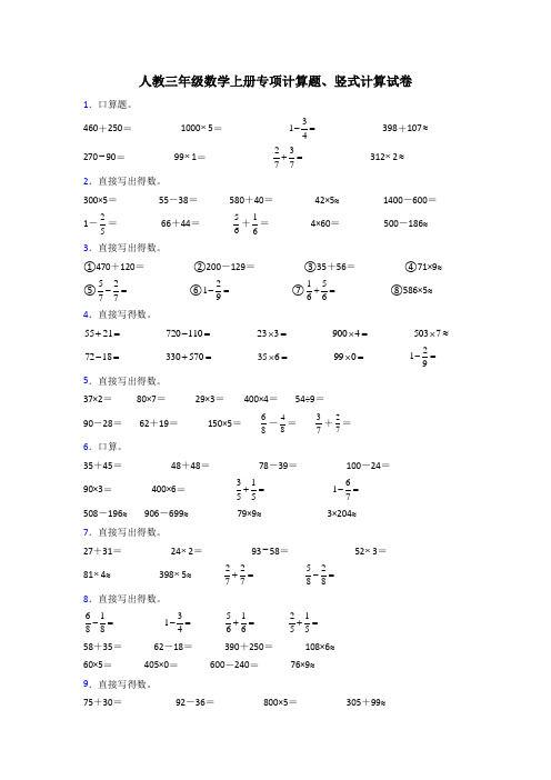 精选小学三年级数学(上册)计算题大全含答案(1)