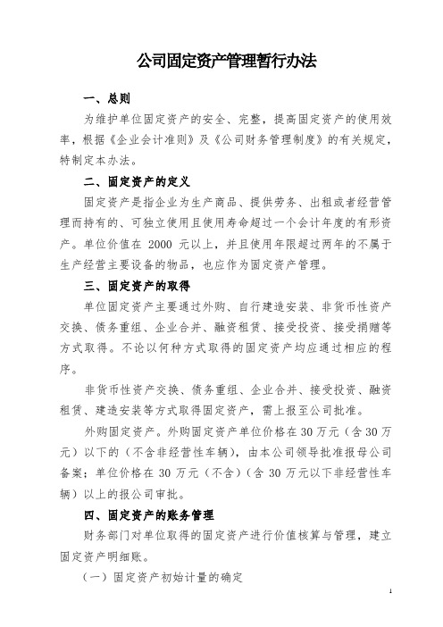 公司固定资产管理暂行办法