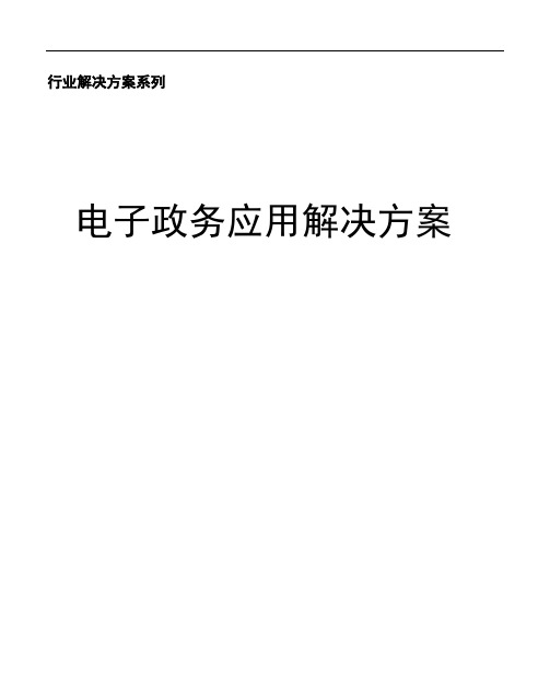 电子政务应用解决方案.doc