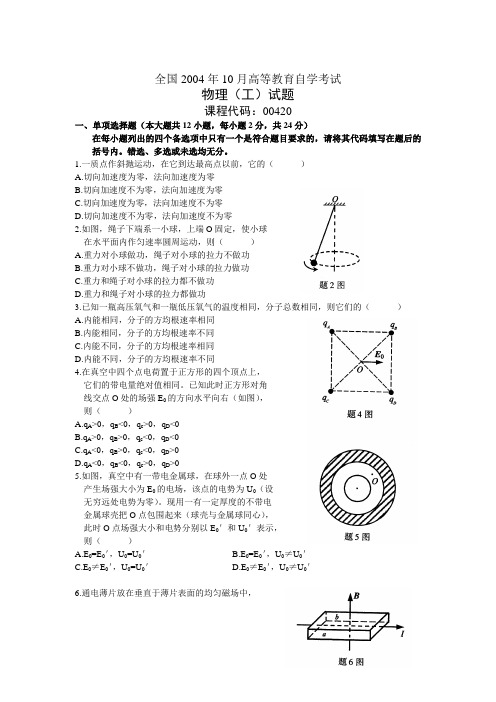 全国2004年10月高等教育自学考试