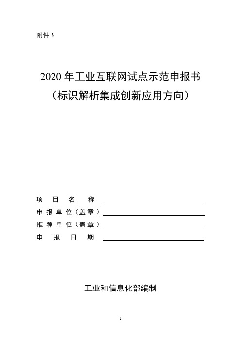 2020年工业互联网试点示范项目申报书(标识方向)